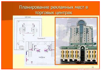 Картинка. Планирование внутренней рекламы торгового центра