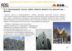 Неотъемлемой частью любого объекта является его внешний вид – фасады. Торгового центр.